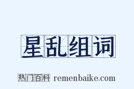 星乱组词是什么意思的图片